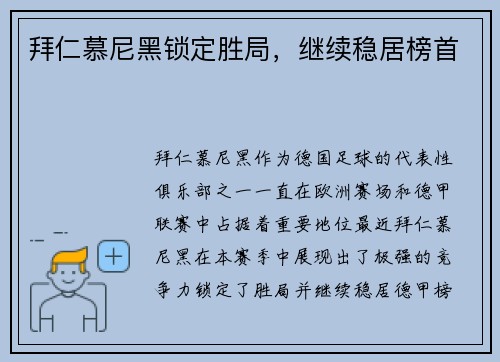 拜仁慕尼黑锁定胜局，继续稳居榜首