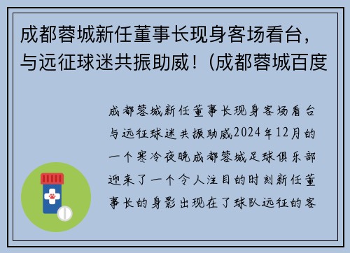 成都蓉城新任董事长现身客场看台，与远征球迷共振助威！(成都蓉城百度贴吧)