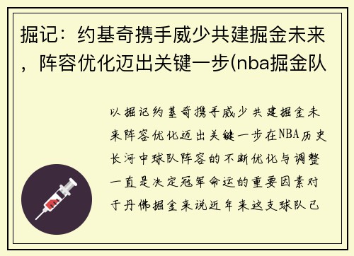 掘记：约基奇携手威少共建掘金未来，阵容优化迈出关键一步(nba掘金队约基奇是哪国人)