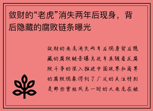 敛财的“老虎”消失两年后现身，背后隐藏的腐败链条曝光