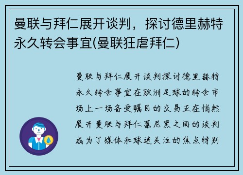 曼联与拜仁展开谈判，探讨德里赫特永久转会事宜(曼联狂虐拜仁)