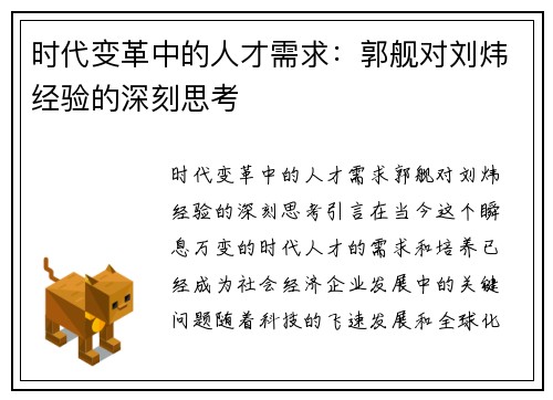时代变革中的人才需求：郭舰对刘炜经验的深刻思考