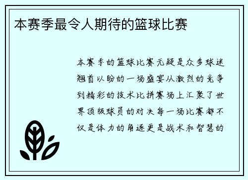 本赛季最令人期待的篮球比赛