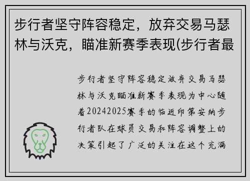 步行者坚守阵容稳定，放弃交易马瑟林与沃克，瞄准新赛季表现(步行者最佳战绩)