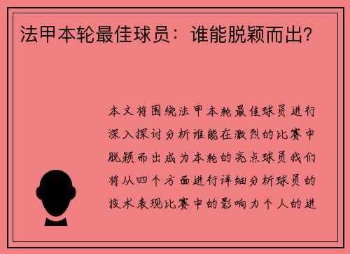 法甲本轮最佳球员：谁能脱颖而出？