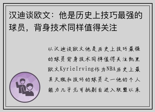 汉迪谈欧文：他是历史上技巧最强的球员，背身技术同样值得关注