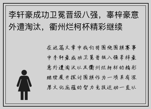 李轩豪成功卫冕晋级八强，辜梓豪意外遭淘汰，衢州烂柯杯精彩继续