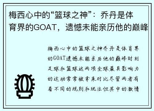 梅西心中的“篮球之神”：乔丹是体育界的GOAT，遗憾未能亲历他的巅峰时刻