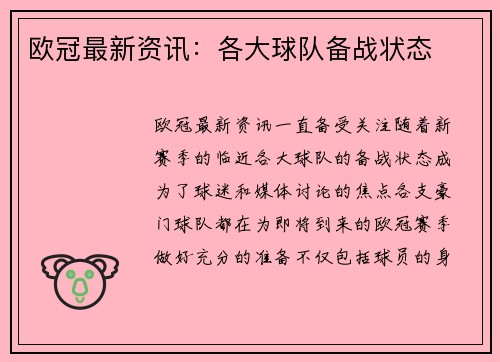 欧冠最新资讯：各大球队备战状态