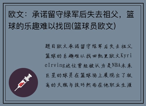 欧文：承诺留守绿军后失去祖父，篮球的乐趣难以找回(篮球员欧文)