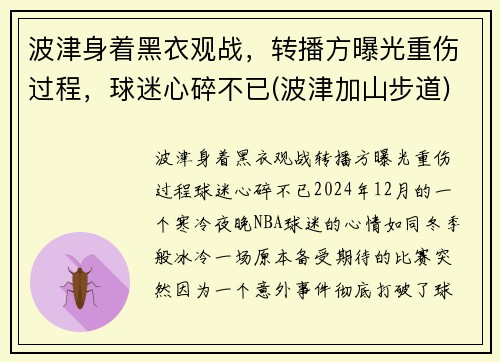 波津身着黑衣观战，转播方曝光重伤过程，球迷心碎不已(波津加山步道)