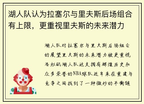 湖人队认为拉塞尔与里夫斯后场组合有上限，更重视里夫斯的未来潜力