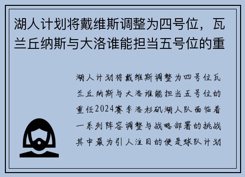 湖人计划将戴维斯调整为四号位，瓦兰丘纳斯与大洛谁能担当五号位的重任？