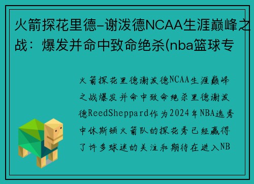 火箭探花里德-谢泼德NCAA生涯巅峰之战：爆发并命中致命绝杀(nba篮球专家谢里丹)