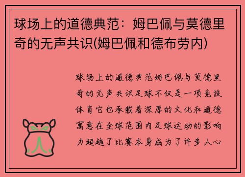球场上的道德典范：姆巴佩与莫德里奇的无声共识(姆巴佩和德布劳内)