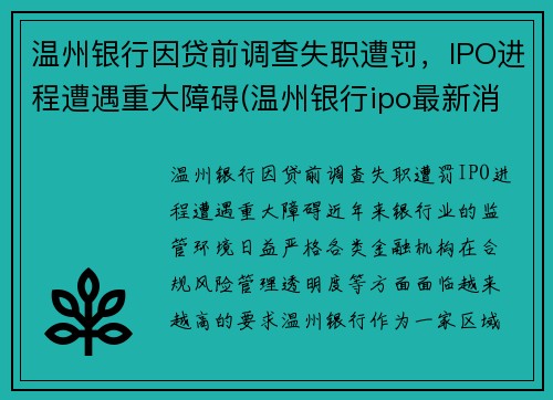 温州银行因贷前调查失职遭罚，IPO进程遭遇重大障碍(温州银行ipo最新消息)
