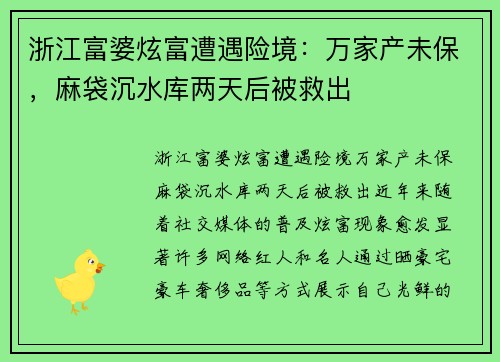 浙江富婆炫富遭遇险境：万家产未保，麻袋沉水库两天后被救出