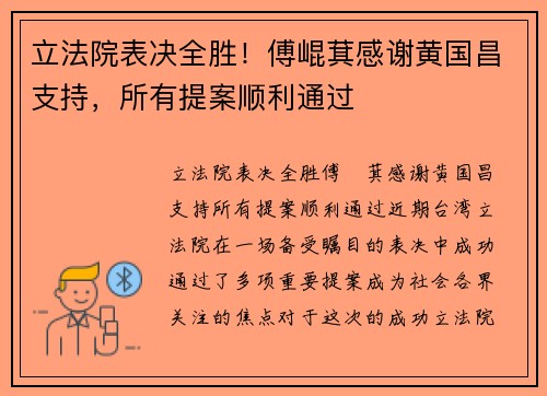 立法院表决全胜！傅崐萁感谢黄国昌支持，所有提案顺利通过