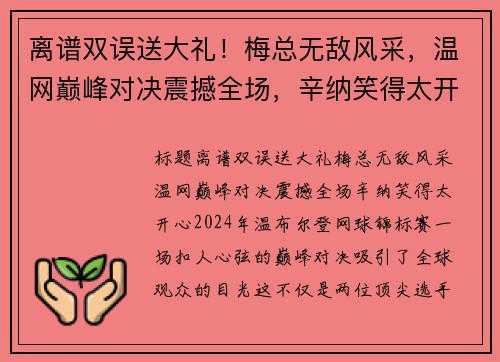 离谱双误送大礼！梅总无敌风采，温网巅峰对决震撼全场，辛纳笑得太开心