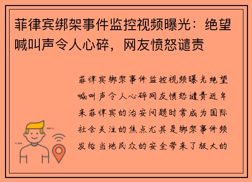 菲律宾绑架事件监控视频曝光：绝望喊叫声令人心碎，网友愤怒谴责