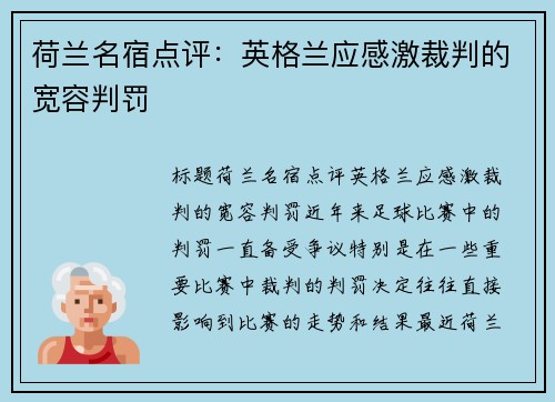 荷兰名宿点评：英格兰应感激裁判的宽容判罚