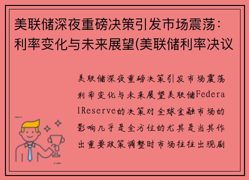 美联储深夜重磅决策引发市场震荡：利率变化与未来展望(美联储利率决议对a股影响)