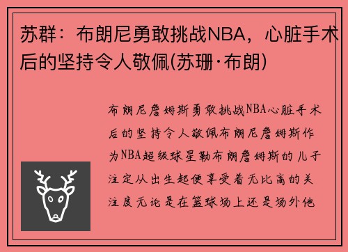 苏群：布朗尼勇敢挑战NBA，心脏手术后的坚持令人敬佩(苏珊·布朗)
