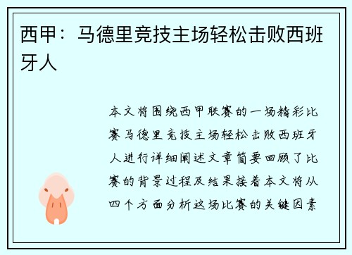 西甲：马德里竞技主场轻松击败西班牙人