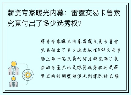 薪资专家曝光内幕：雷霆交易卡鲁索究竟付出了多少选秀权？