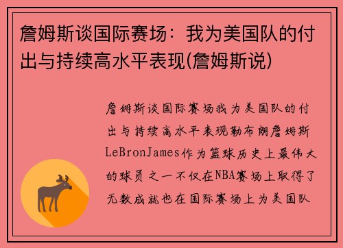 詹姆斯谈国际赛场：我为美国队的付出与持续高水平表现(詹姆斯说)