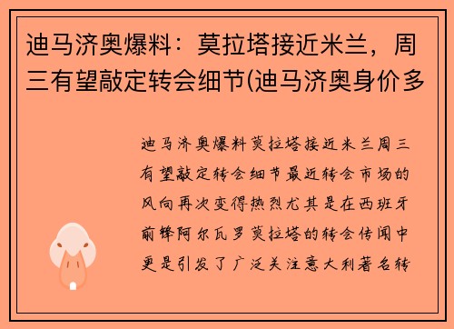 迪马济奥爆料：莫拉塔接近米兰，周三有望敲定转会细节(迪马济奥身价多少亿)