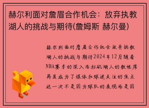 赫尔利面对詹眉合作机会：放弃执教湖人的挑战与期待(詹姆斯 赫尔曼)