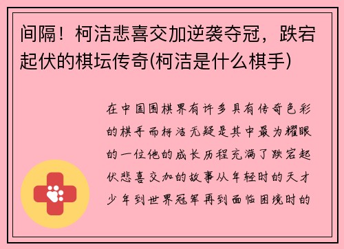 间隔！柯洁悲喜交加逆袭夺冠，跌宕起伏的棋坛传奇(柯洁是什么棋手)
