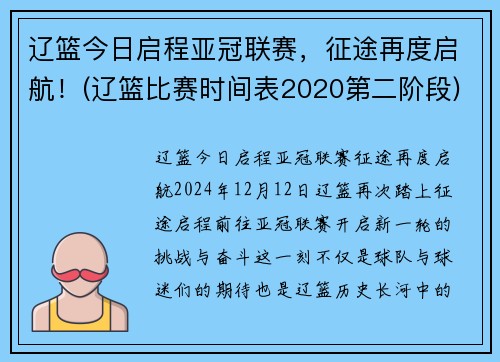 辽篮今日启程亚冠联赛，征途再度启航！(辽篮比赛时间表2020第二阶段)