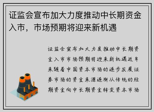 证监会宣布加大力度推动中长期资金入市，市场预期将迎来新机遇