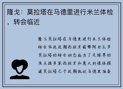 隆戈：莫拉塔在马德里进行米兰体检，转会临近