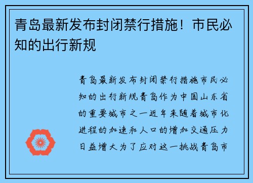 青岛最新发布封闭禁行措施！市民必知的出行新规