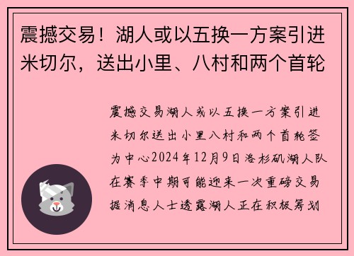 震撼交易！湖人或以五换一方案引进米切尔，送出小里、八村和两个首轮签