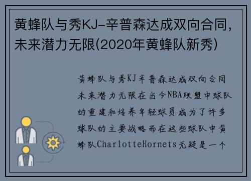 黄蜂队与秀KJ-辛普森达成双向合同，未来潜力无限(2020年黄蜂队新秀)