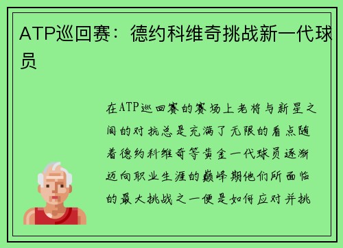 ATP巡回赛：德约科维奇挑战新一代球员