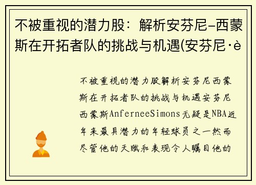 不被重视的潜力股：解析安芬尼-西蒙斯在开拓者队的挑战与机遇(安芬尼·西蒙斯弹跳)