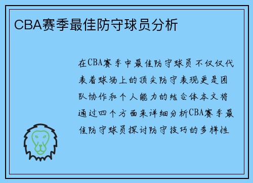 CBA赛季最佳防守球员分析
