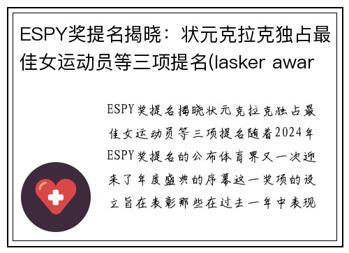 ESPY奖提名揭晓：状元克拉克独占最佳女运动员等三项提名(lasker awards)