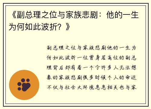 《副总理之位与家族悲剧：他的一生为何如此波折？》