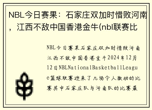 NBL今日赛果：石家庄双加时惜败河南，江西不敌中国香港金牛(nbl联赛比赛直播)