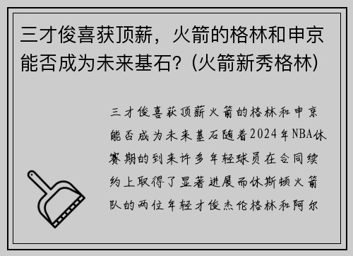 三才俊喜获顶薪，火箭的格林和申京能否成为未来基石？(火箭新秀格林)