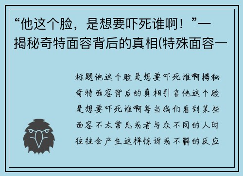 “他这个脸，是想要吓死谁啊！”—揭秘奇特面容背后的真相(特殊面容一定是基因问题吗)