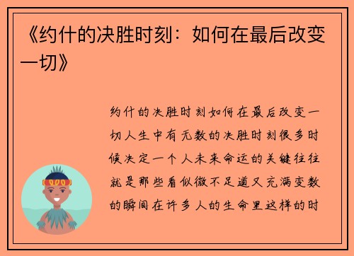 《约什的决胜时刻：如何在最后改变一切》