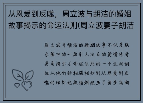 从恩爱到反噬，周立波与胡洁的婚姻故事揭示的命运法则(周立波妻子胡洁的前夫)