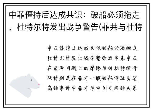 中菲僵持后达成共识：破船必须拖走，杜特尔特发出战争警告(菲共与杜特尔特的关系)